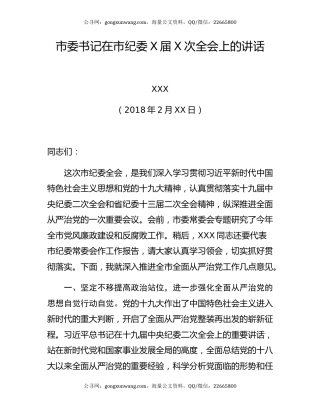 纪委全会讲话范文两篇（市委书记+县委书记）