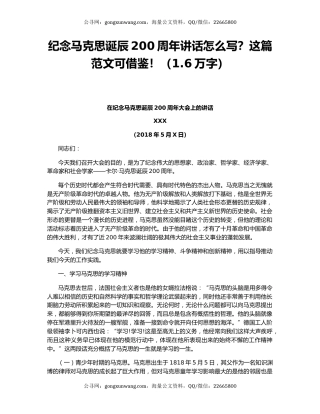 纪念马克思诞辰200周年讲话怎么写？这篇范文可借鉴！（1.6万字）