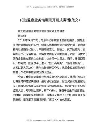 纪检监察业务培训班开班式讲话(范文)