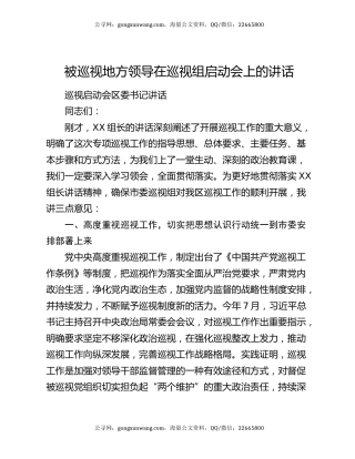 被巡视地方领导在巡视组启动会上的讲话