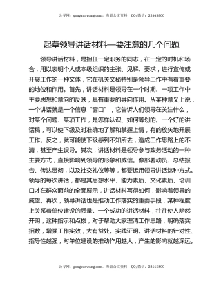 起草领导讲话材料—要注意的几个问题