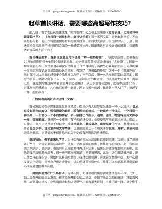 起草首长讲话，需要哪些高超写作技巧？