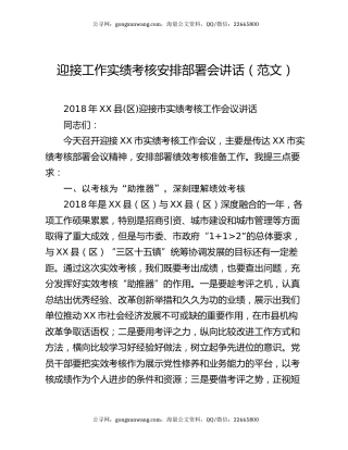 迎接工作实绩考核安排部署会讲话（范文）