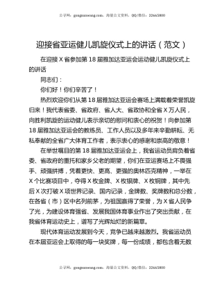 迎接省亚运健儿凯旋仪式上的讲话（范文）