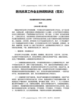 防汛抗旱工作会主持词和讲话（范文）