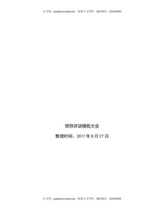 领导讲话万能模板大全（升级版）