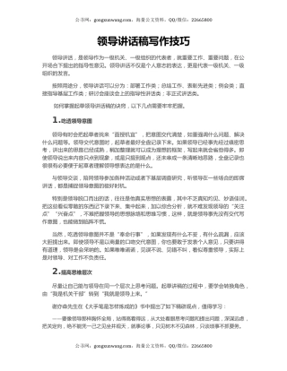 领导讲话稿写作技巧