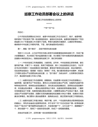 ﻿巡察工作动员部署会议上的讲话