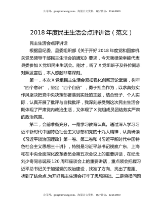 2018年度民主生活会点评讲话（范文）