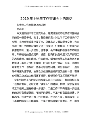 2019年上半年工作交账会上的讲话