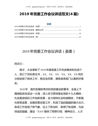 2019年党委工作会议讲话范文(4篇)