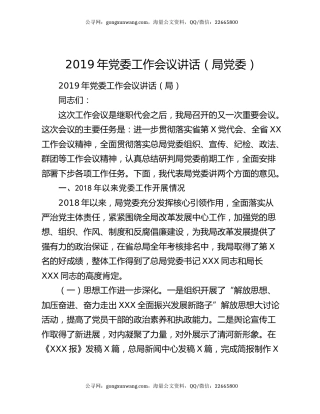 2019年党委工作会议讲话（局党委）