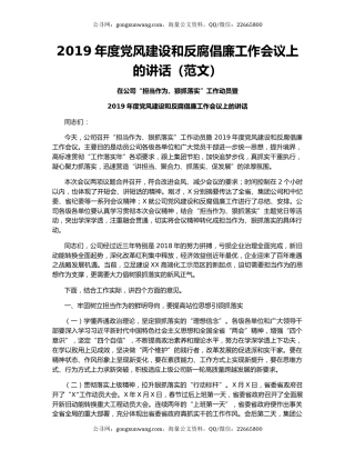 2019年度党风建设和反腐倡廉工作会议上的讲话（范文）