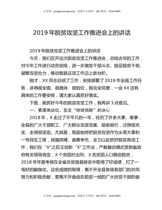 2019年脱贫攻坚工作推进会上的讲话