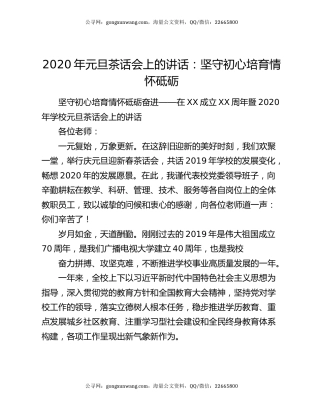 2020年元旦茶话会上的讲话：坚守初心培育情怀砥砺