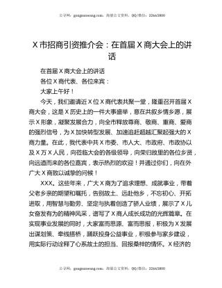 X市招商引资推介会：在首届X商大会上的讲话