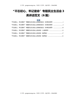 “不忘初心、牢记使命”专题民主生活会3类讲话范文（6篇）