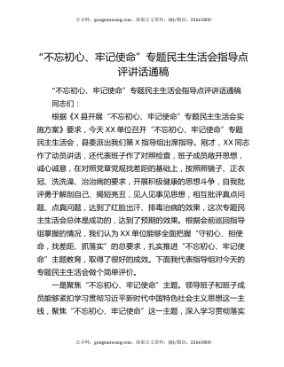 “不忘初心、牢记使命”专题民主生活会指导点评讲话通稿