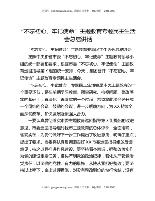 “不忘初心、牢记使命”主题教育专题民主生活会总结讲话