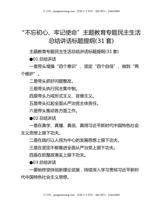 “不忘初心、牢记使命”主题教育专题民主生活总结讲话标题提纲(31套)
