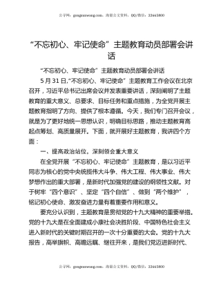 “不忘初心、牢记使命”主题教育动员部署会讲话