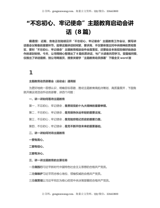 “不忘初心、牢记使命”主题教育启动会讲话（8篇）