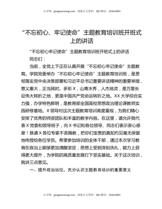 “不忘初心、牢记使命”主题教育培训班开班式上的讲话