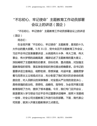 “不忘初心、牢记使命”主题教育工作动员部署会议上的讲话（国企）