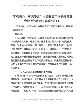 “不忘初心、牢记使命”主题教育工作动员部署会议上的讲话（省直部门）