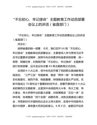 “不忘初心、牢记使命”主题教育工作动员部署会议上的讲话（省直部门）4966