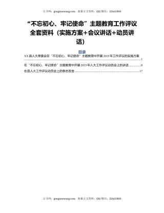 “不忘初心、牢记使命”主题教育工作评议全套资料（实施方案+会议讲话+动员讲话）