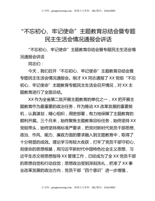 “不忘初心、牢记使命”主题教育总结会暨专题民主生活会情况通报会讲话