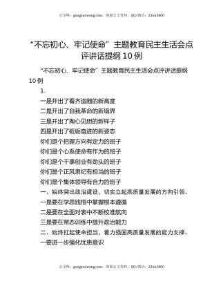 “不忘初心、牢记使命”主题教育民主生活会点评讲话提纲10例
