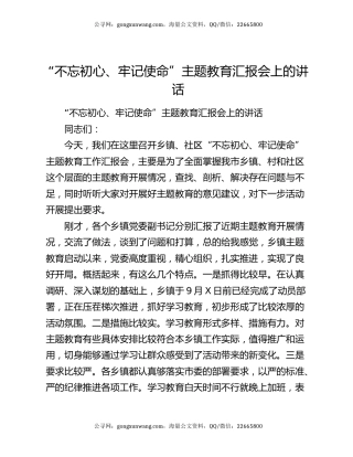 “不忘初心、牢记使命”主题教育汇报会上的讲话
