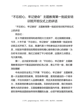 “不忘初心、牢记使命”主题教育第一批延安培训班开班仪式上的讲话