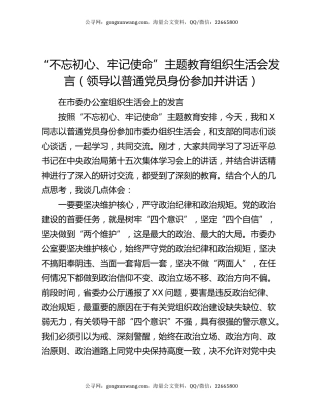 “不忘初心、牢记使命”主题教育组织生活会发言（领导以普通党员身份参加并讲话）