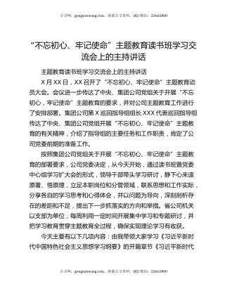 “不忘初心、牢记使命”主题教育读书班学习交流会上的主持讲话