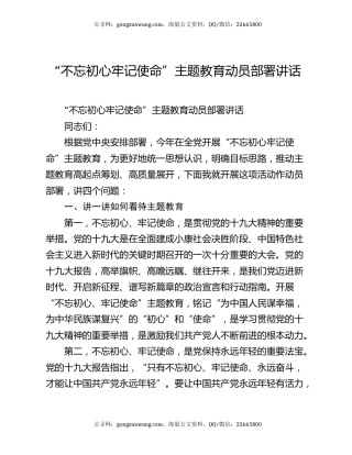 “不忘初心牢记使命”主题教育动员部署讲话
