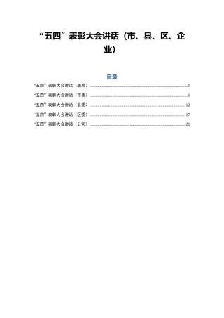 “五四”表彰大会讲话（市、县、区、企业）
