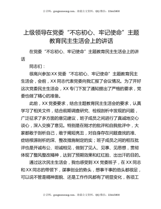 上级领导在党委“不忘初心、牢记使命”主题教育民主生活会上的讲话