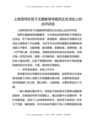 上级领导在班子主题教育专题民主生活会上的点评讲话