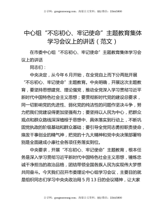 中心组“不忘初心、牢记使命”主题教育集体学习会议上的讲话（范文）