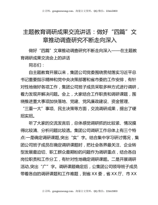 主题教育调研成果交流讲话：做好“四篇”文章推动调查研究不断走向深入