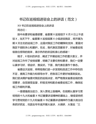 书记在巡视组进驻会上的讲话（范文）