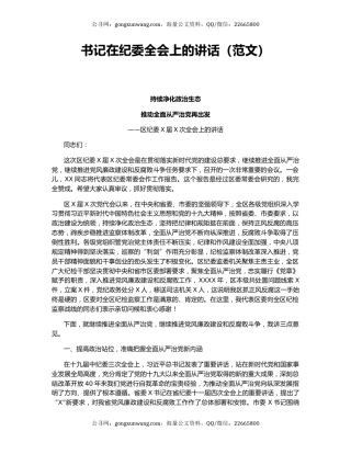 书记在纪委全会上的讲话（范文）