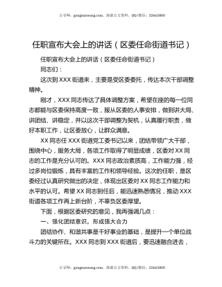 任职宣布大会上的讲话（区委任命街道书记）