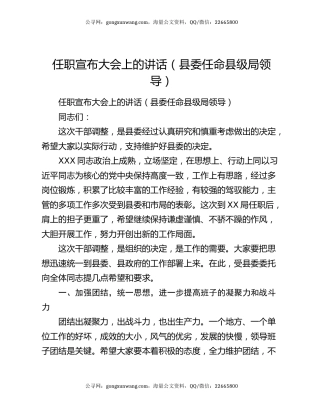 任职宣布大会上的讲话（县委任命县级局领导）