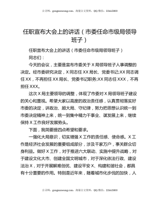 任职宣布大会上的讲话（市委任命市级局领导班子）