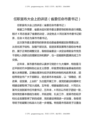 任职宣布大会上的讲话（省委任命市委书记）