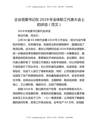 企业党委书记在2019年全体职工代表大会上的讲话（范文）